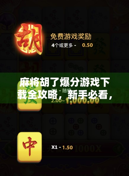 麻将胡了爆分游戏下载全攻略，新手必看，老手也得收藏！