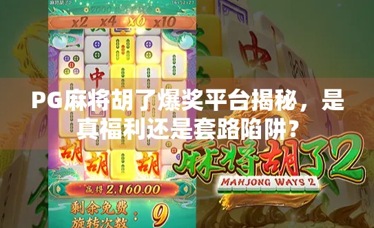 PG麻将胡了爆奖平台揭秘，是真福利还是套路陷阱？