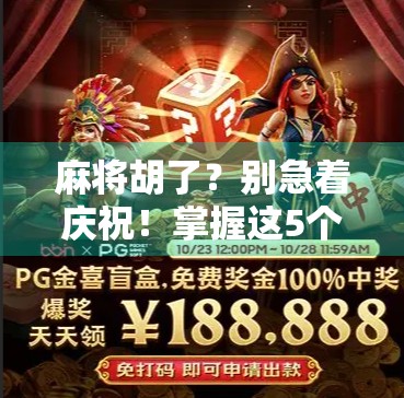 麻将胡了?别急着庆祝!掌握这5个PG拉分技巧,让对手输得心服口服! 麻将胡了?别急着庆祝!掌握这5个PG拉分技巧,让对手输得心服口服!