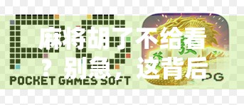 麻将胡了不给看？别急，这背后藏着中国式社交的潜规则！