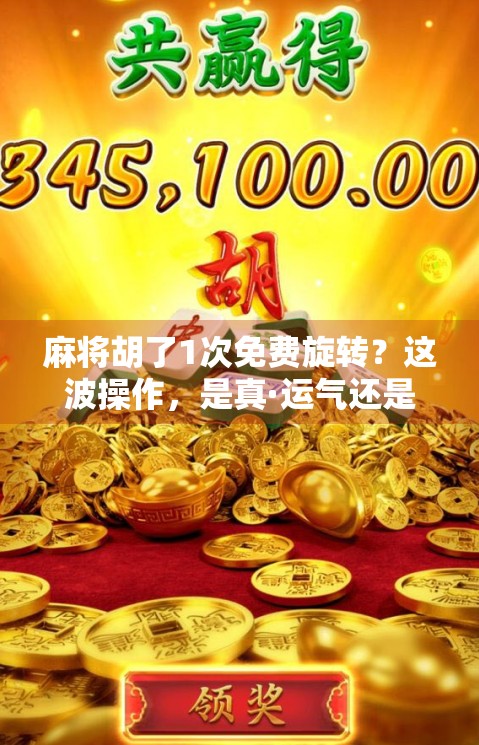 麻将胡了1次免费旋转？这波操作，是真·运气还是套路？