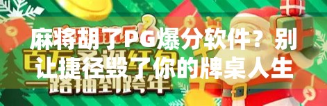 麻将胡了PG爆分软件?别让捷径毁了你的牌桌人生! 麻将胡了PG爆分软件?别让捷径毁了你的牌桌人生!