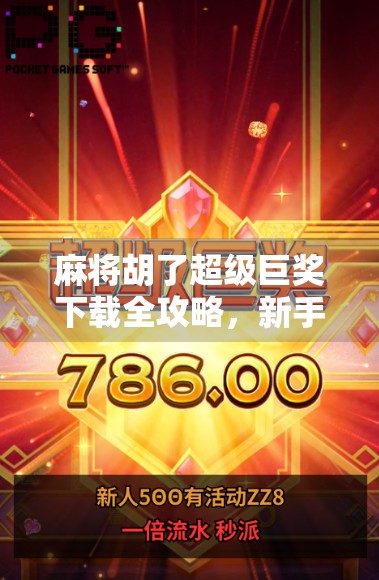 麻将胡了超级巨奖下载全攻略,新手必看,如何安全畅玩赢大奖? 麻将胡了超级巨奖下载全攻略,新手必看,如何安全畅玩赢大奖?