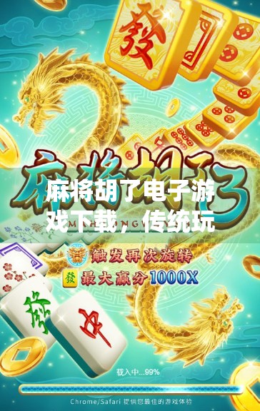 麻将胡了电子游戏下载，传统玩法的数字重生，为何让年轻人爱不释手？