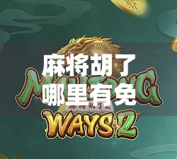 麻将胡了哪里有免费玩？这5个平台让你畅玩不花钱，还能赢红包！