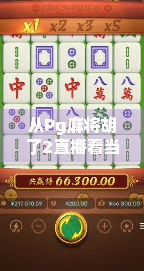 从Pg麻将胡了2直播看当代年轻人的娱乐新生态,不只是游戏,更是社交与情绪出口 从Pg麻将胡了2直播看当代年轻人的娱乐新生态,不只是游戏,更是社交与情绪出口