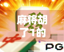 麻将胡了1的玄机，从1看懂麻将背后的数学与心理博弈