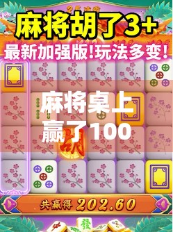 麻将桌上赢了100块3次，我悟了，人生最大的胡牌，不是钱，而是这三点！