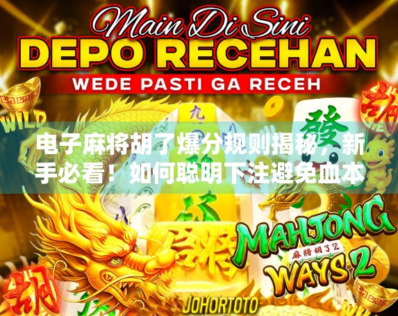 电子麻将胡了爆分规则揭秘，新手必看！如何聪明下注避免血本无归？