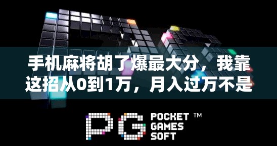 手机麻将胡了爆最大分，我靠这招从0到1万，月入过万不是梦！