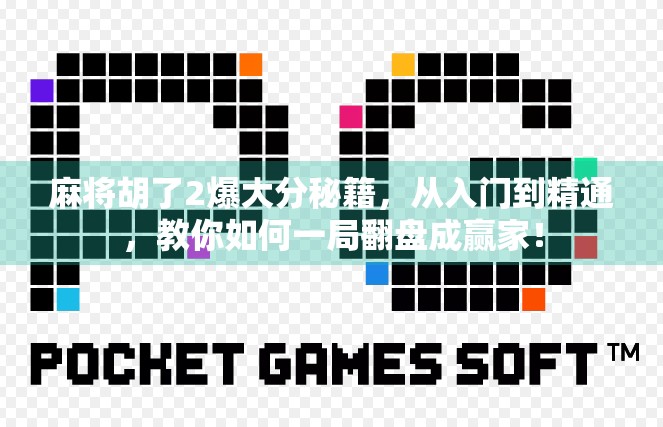 麻将胡了2爆大分秘籍,从入门到精通,教你如何一局翻盘成赢家! 麻将胡了2爆大分秘籍,从入门到精通,教你如何一局翻盘成赢家!