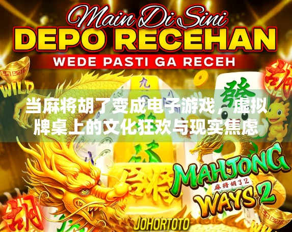 当麻将胡了变成电子游戏，虚拟牌桌上的文化狂欢与现实焦虑