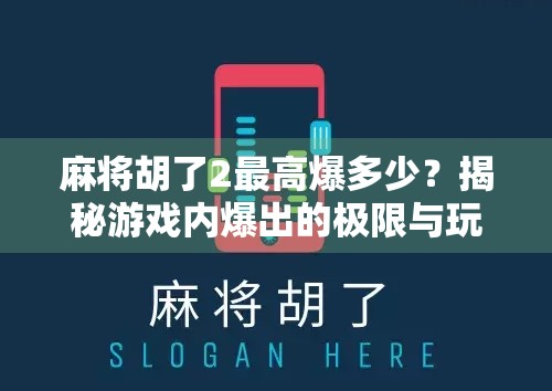 麻将胡了2最高爆多少?揭秘游戏内爆出的极限与玩家智慧! 麻将胡了2最高爆多少?揭秘游戏内爆出的极限与玩家智慧!
