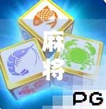 麻将胡了PG全部百搭?揭秘百搭牌背后的真相与玩法陷阱! 麻将胡了PG全部百搭?揭秘百搭牌背后的真相与玩法陷阱!