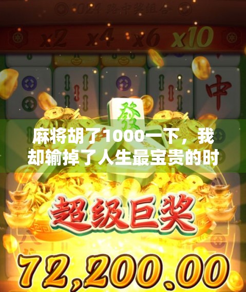 麻将胡了1000一下，我却输掉了人生最宝贵的时光
