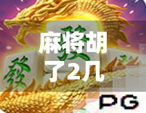 麻将胡了2几点玩最好？揭秘最佳开牌时间，让你赢在黄金时段！