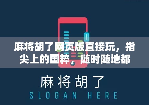 麻将胡了网页版直接玩，指尖上的国粹，随时随地都能开牌！