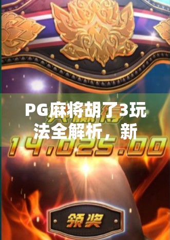 PG麻将胡了3玩法全解析，新手也能秒变高手的5大秘籍！