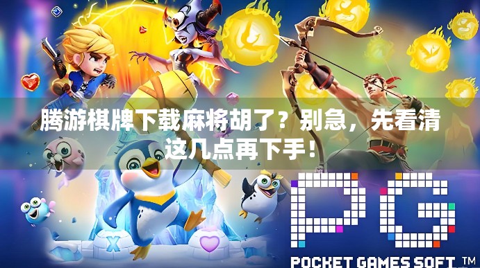 腾游棋牌下载麻将胡了？别急，先看清这几点再下手！