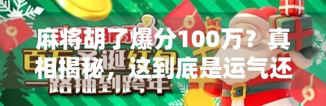 麻将胡了爆分100万？真相揭秘，这到底是运气还是套路？