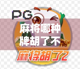 麻将哪种牌胡了不好打？揭秘最难糊的四种牌型，新手必看！