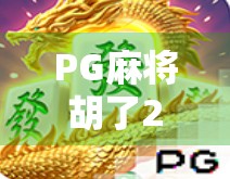 PG麻将胡了2免费玩，是真香还是陷阱？揭秘这款免费游戏背后的真相