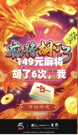 149元麻将胡了6次，我赢麻了！这波血赚不亏的神仙局你敢信？