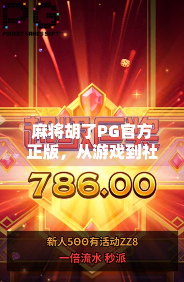 麻将胡了PG官方正版，从游戏到社交，这波操作真的赢麻了！