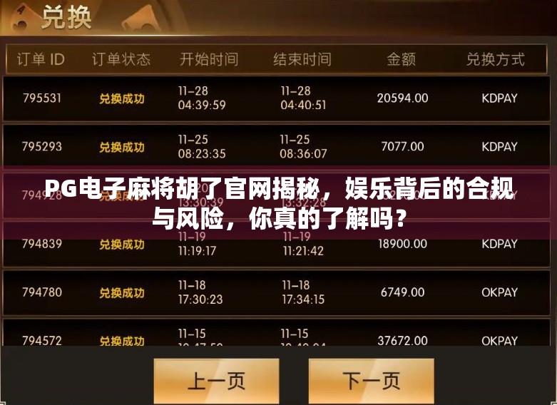 PG电子麻将胡了官网揭秘，娱乐背后的合规与风险，你真的了解吗？