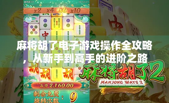 麻将胡了电子游戏操作全攻略，从新手到高手的进阶之路
