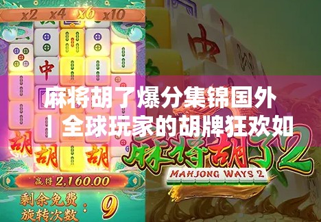 麻将胡了爆分集锦国外｜全球玩家的胡牌狂欢如何引爆社交平台？