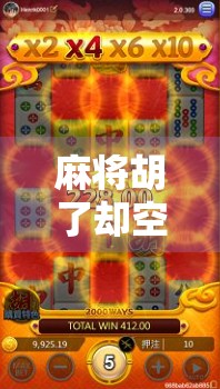麻将胡了却空转？揭秘牌局中的伪胜利与心理陷阱