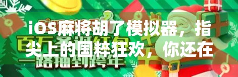 iOS麻将胡了模拟器，指尖上的国粹狂欢，你还在等什么？