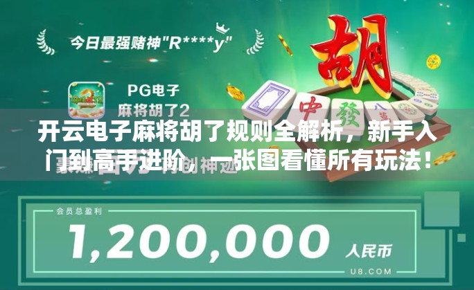 开云电子麻将胡了规则全解析，新手入门到高手进阶，一张图看懂所有玩法！
