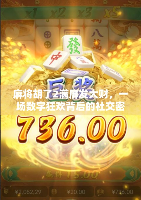 麻将胡了2满屏发大财，一场数字狂欢背后的社交密码
