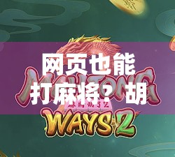 网页也能打麻将？胡了不是梦，这波操作太上头！