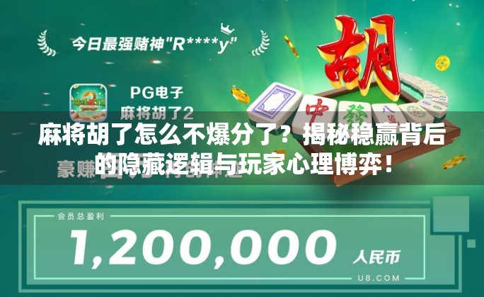 麻将胡了怎么不爆分了？揭秘稳赢背后的隐藏逻辑与玩家心理博弈！
