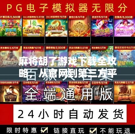 麻将胡了游戏下载全攻略，从官网到第三方平台，手把手教你轻松玩转经典国粹！