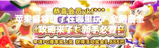 苹果麻将胡了在哪里玩？全网最全攻略来了！新手必看！