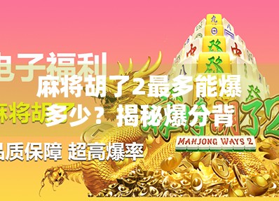 麻将胡了2最多能爆多少？揭秘爆分背后的玄机与技巧！