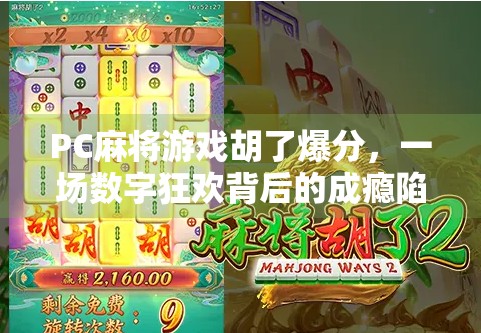 PC麻将游戏胡了爆分，一场数字狂欢背后的成瘾陷阱与人性博弈