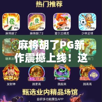 麻将胡了PG新作震撼上线！这波操作让老玩家直呼太懂我了！