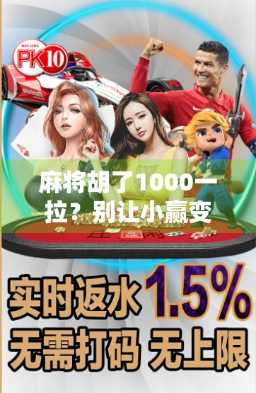 麻将胡了1000一拉？别让小赢变成大坑！