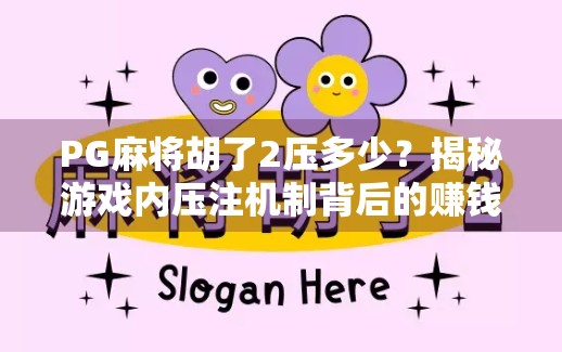PG麻将胡了2压多少?揭秘游戏内压注机制背后的赚钱逻辑与玩家心理博弈 PG麻将胡了2压多少?揭秘游戏内压注机制背后的赚钱逻辑与玩家心理博弈