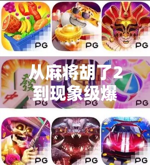 从麻将胡了2到现象级爆款,一款小众游戏如何引爆全网? 从麻将胡了2到现象级爆款,一款小众游戏如何引爆全网?