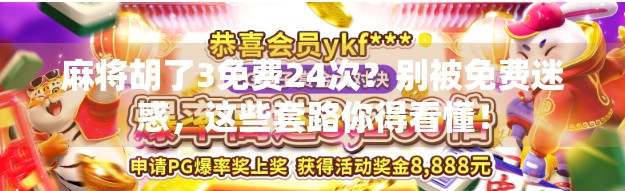 麻将胡了3免费24次？别被免费迷惑，这些套路你得看懂！
