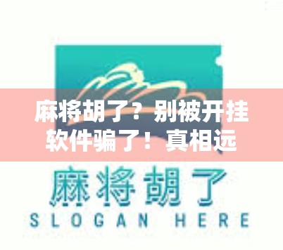 麻将胡了？别被开挂软件骗了！真相远比你想象的更危险！