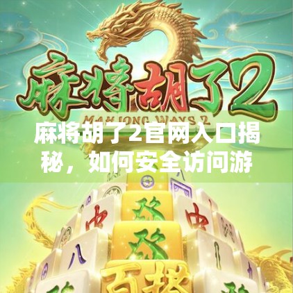 麻将胡了2官网入口揭秘,如何安全访问游戏平台?新手必看避坑指南! 麻将胡了2官网入口揭秘,如何安全访问游戏平台?新手必看避坑指南!
