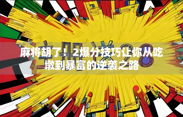 麻将胡了！2爆分技巧让你从吃墩到暴富的逆袭之路