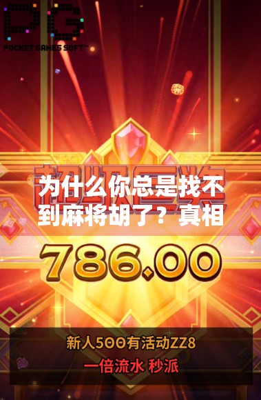 为什么你总是找不到麻将胡了？真相可能藏在你的思维里！